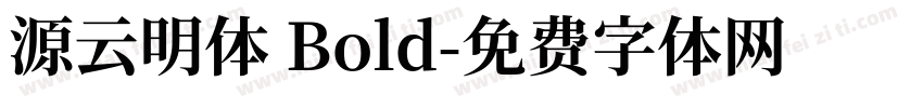 源云明体 Bold字体转换